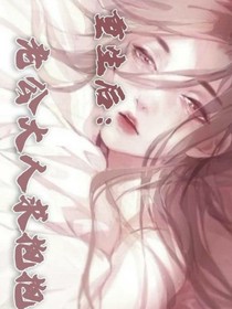 重生后：老公大人求抱抱