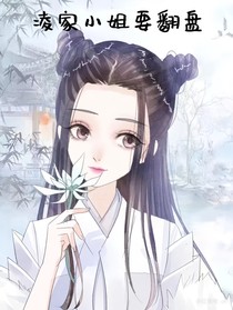 重生之凌家小姐要翻盘