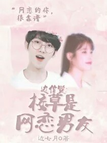 我的網(wǎng)戀對(duì)象居然是校草（冰清玉潔）
