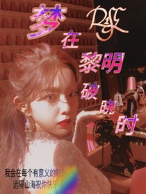 R1SE—夢在黎明破曉時(shí)