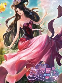 精靈夢(mèng)葉羅麗之王默與羅麗