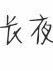 岸边提墨