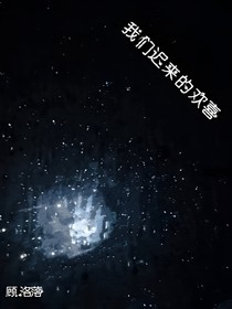 我们迟来的欢喜