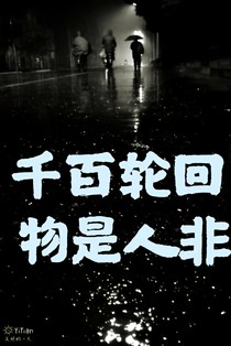 千百轮回，物是人非
