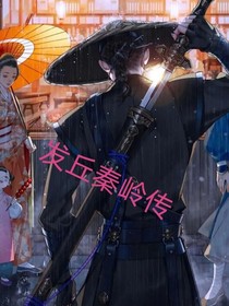 发丘秦岭传
