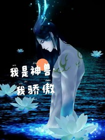 我是神兽，我骄傲（星际）