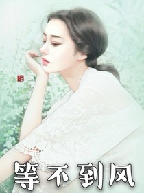 等不到風……