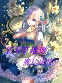某天穿越到魔法国度