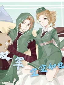 雙軍——空空如也