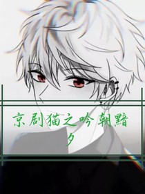 京剧猫之吟朝黯夕