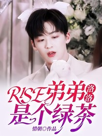 R1SE：我的弟弟是綠茶