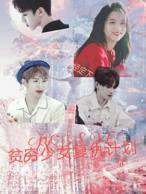 R1SE：贫穷少女复仇计划