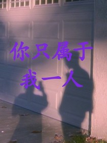 你的全部只屬于我一個人