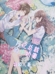 总裁的先婚后宠小娇妻