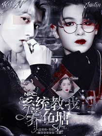 NPC：系统教我养鱼塘