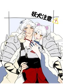 再续前缘之犬大将和暝月的过往