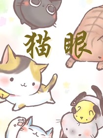 猫眼：马克思（短篇小甜饼完结）