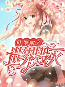 葉羅麗之世界毀滅
