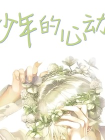 少年的心动