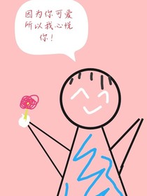 因为你可爱，所以我心悦你