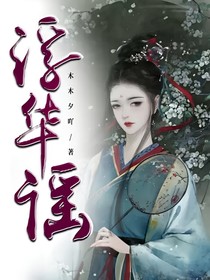 浮華迢迢醉君心
