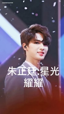 朱正廷：星光耀耀