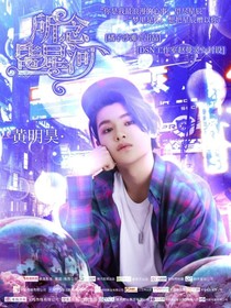 黄明昊：所恋皆星河