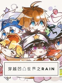 穿越凹凸世界之Rian