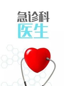急诊科医生：她失忆了