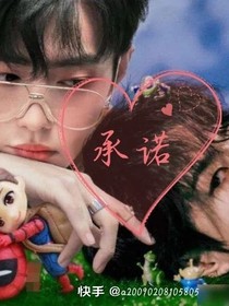 承诺唯爱你