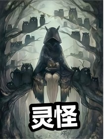 灵怪