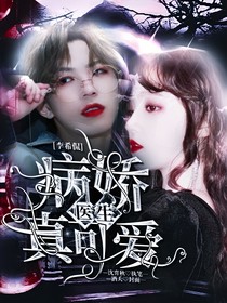 医生你真可爱