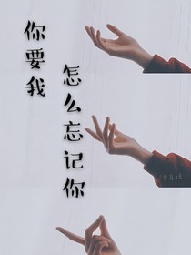 你要我怎么忘记你