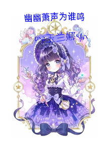 幽幽蕭聲為誰鳴