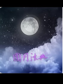 圓月法典-d858