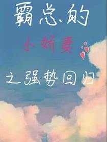霸总的小娇妻之强势归来