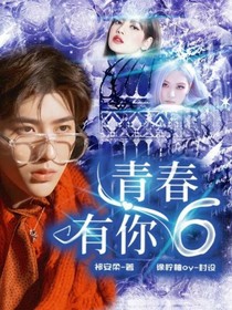 青春有你6之蔡徐坤是宠妻狂魔