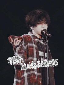 华晨宇：hi小兔子又见面了