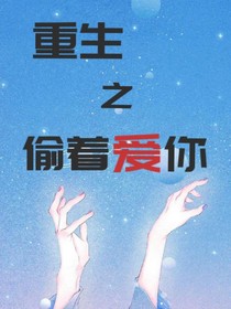 重生之偷著愛你