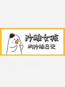 沙雕女孩的沙雕日記