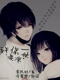 許你一世凄涼