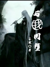 与我同堕