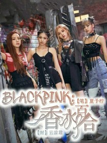 blackpink：香水百合