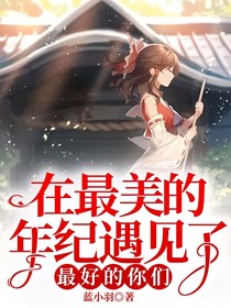 在最美的年纪遇见了最好的你们