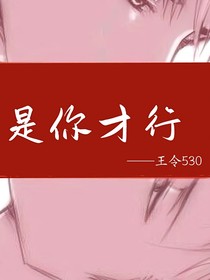 是你才行