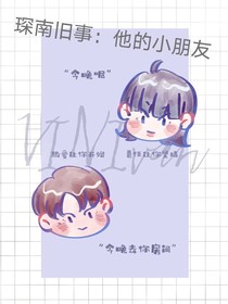 琛南旧事：他的小朋友