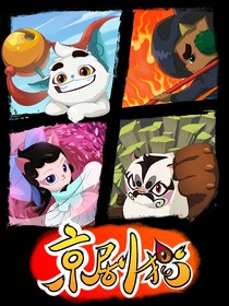 京剧猫之家人的信念