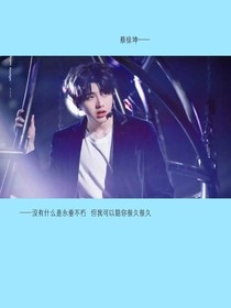蔡徐坤：夫人我错了