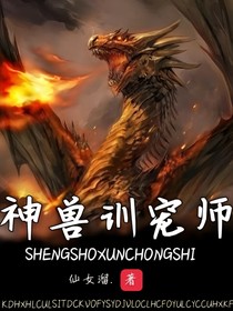 神兽训宠师