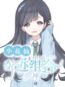 小花仙之奇迹组合（第一季）